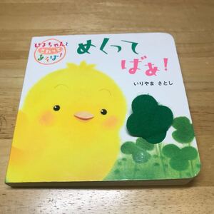 ぴよちゃんとさわってあそぼ! めくってばあ! /いりやまさとし 【著】