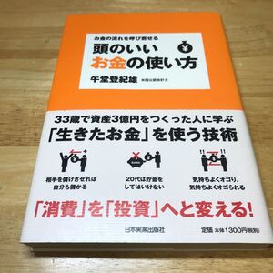 頭のいいお金の使い方 お金の流れを呼び寄せる/午堂登紀雄 【著】