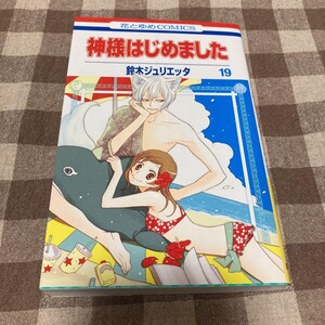 神様はじめました 19
