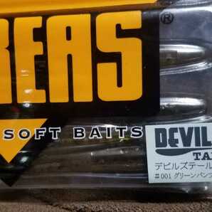 ★BOREAS★DEVILS TAIL 5” ボレアス デビルズテール 5inch #001 グリーンパンプキン 新品 I字系 スティックベイト 長谷川耕司 琵琶湖 北湖の画像2