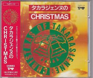 ★CD 宝塚歌劇団 タカラジェンヌのCHRISTMAS クリスマス 天海祐希.真矢みき.涼風真世.他