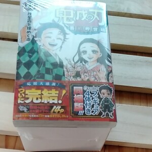 鬼滅の刃 単行本 23巻【フィギュア付き】未開封品