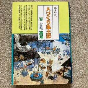 人づくり風土記 全国の伝承江戸時代 39 聞き書きによる知恵シリーズ/加藤秀俊