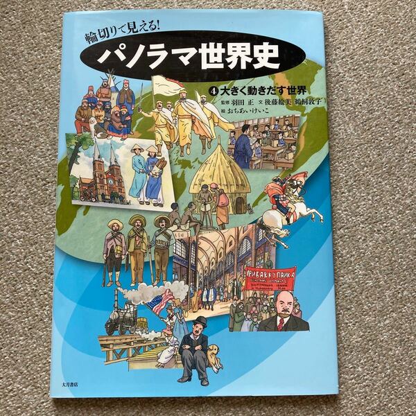 輪切りで見える! パノラマ世界史 4/羽田正