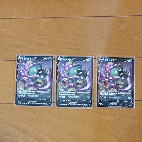 ポケモンカード ダストダスV(RR)