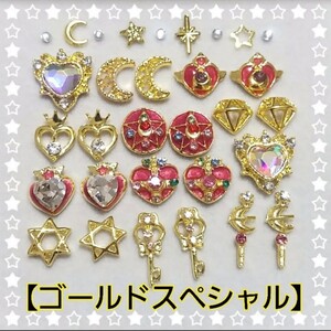ネイルパーツ【セーラームーンゴールドスペシャルセット】