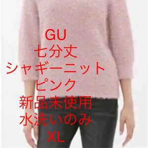 GU 7分丈　シャギーニット