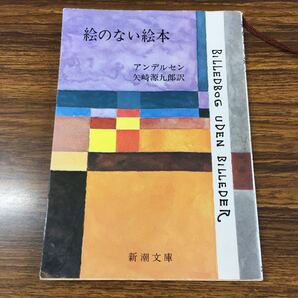 【中古】絵のない絵本 アンデルセン 新潮文庫