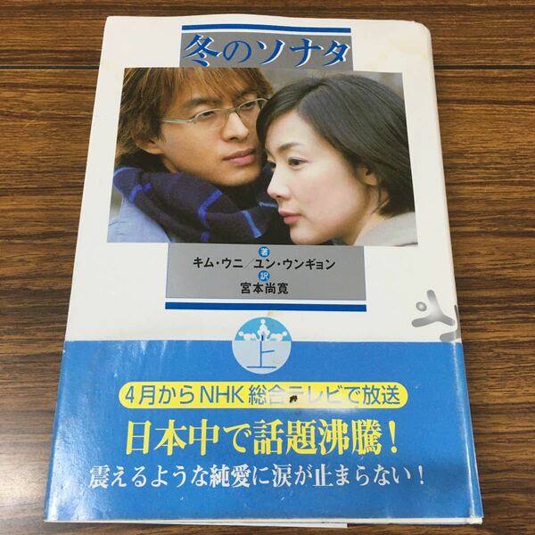 【中古】冬のソナタ (上) キムウニ (著者) ユンウンギョン (著者) 宮本尚寛 (訳者)