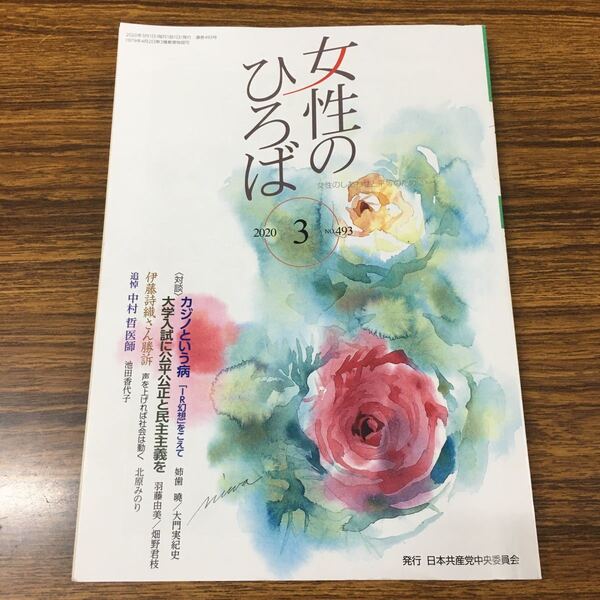 【中古】女性のひろば (２０２０ ３ Ｎｏ．４９３) 月刊誌／日本共産党中央委員会出版局