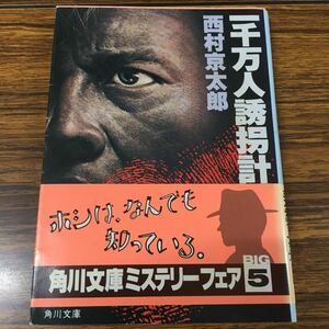 【中古】一千万人誘拐計画　西村京太郎　角川文庫