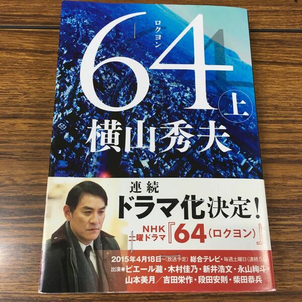  【中古】64 (ロクヨン) _上_ (文春文庫)