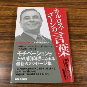 【中古】カルロス・ゴーンの言葉