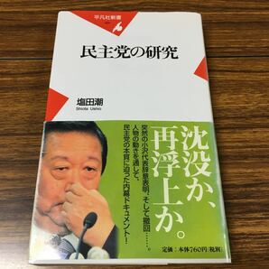 【中古】民主党の研究