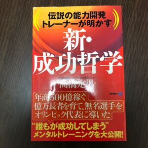 新成功哲学 伝説の能力開発トレーナーが明かす/高橋定男 (著者)