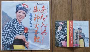 EP カレンダーパンフレット付 大島観光協会 亜里ひろみ/あんこばやし 御新火太鼓 浜田喜一 豊静代 菊池文徳 TF-1147 振付つき ご当地ソング