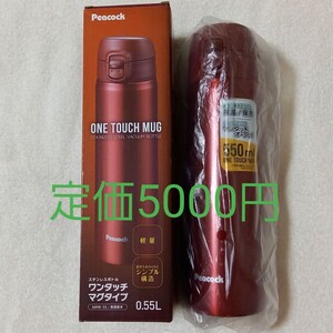 ピーコック魔法瓶工業ステンレスボトルワンタッチマグタイプ 送料込で定価の半額 ステンレスマグ レッド