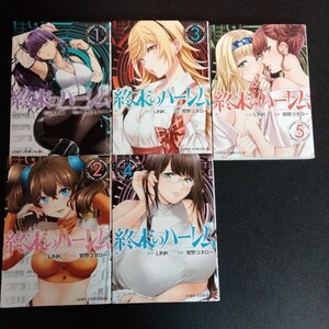 終末のハーレム 1-5巻セット