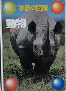 学研の図鑑 動物