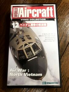 Vol.12ベトナム戦争の航空戦　　VHS