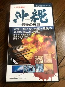 沖縄　最後の死闘　VHS