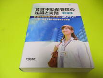 ★★★　賃貸不動産管理の知識と実務　(　改訂版　)　賃貸不動産経営管理士公式テキスト　★★★大成出版社_画像1
