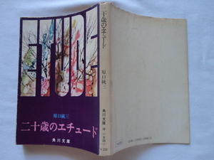 角川文庫『二十歳のエチュード』原口統三　昭和４９年　角川書店