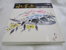 季刊 水墨画 NO.56 花の描法【夏】 日貿出版社 中古 ゆうパック60サイズ 1円スタート 同梱対応可能_画像1