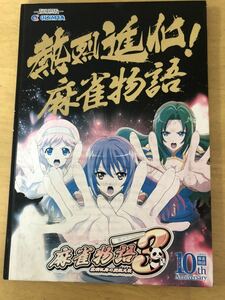 麻雀物語 3 パンフレット 本 冊子 パチンコ パチスロ ギャンブル ギャンブラー