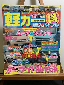 UA『2007/2008軽カー(得)購入バイブル』