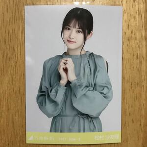 乃木坂46 松村沙友理 部分空き 生写真 チュウ 1枚 検) web 限定 月別 2021.June-Ⅱ