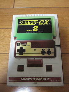 「ゲームセンターCX　BOOK2」 太田出版