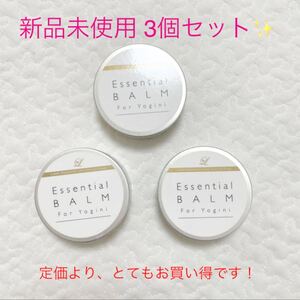 新品未開封 ホットヨガLAVA エッセンシャルバーム 65g 3個セット