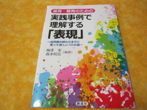 ◆◆保育・教育のための実践事例で理解する「表現」　2020年発行　　（保育士　幼稚園教諭　小学校教諭を目指す方向け）