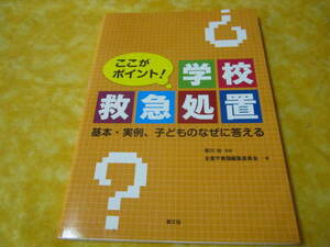 ◆ここがポイント　学校救急処置（小学校　中学校　高校　幼稚園　保育所など）基本　実例　子供のなぜに答える