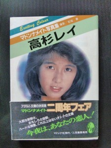 /写真集/高杉レイ「マドンナメイト写真集」セクシー写真集 マドンナ社 二見書房 文庫写真集