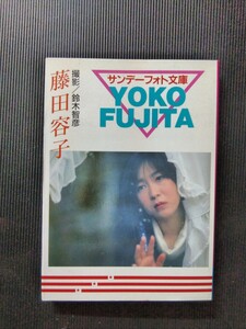 /写真集/藤田容子「藤田容子 写真集」セクシー写真集 サンデー社 サンデーフォト文庫 文庫写真集
