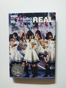 /写真集/平手友梨奈「REAL」アイドル写真集 欅坂46 アイドル研究会 鹿砦社 文庫写真集
