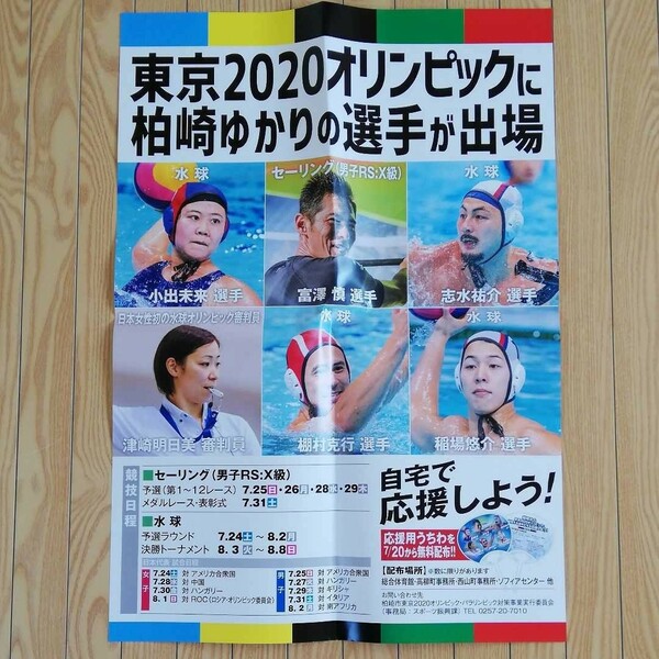 2020オリンピック　水球・セーリング選手等ポスター　A２サイズ　非売品