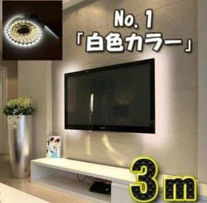 【No.1 白色】LED ストリング 3m USBケーブル 5V電源 ライト