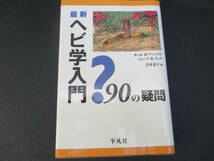 ヘビ学入門　９０の疑問　岩村恵子訳　平凡社_画像1