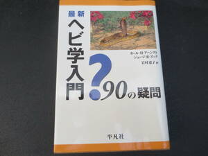 ヘビ学入門　９０の疑問　岩村恵子訳　平凡社