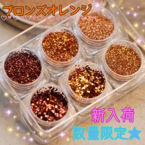 ジェルネイル 新入荷 ブロンズオレンジ ラメ 秋カラー アクセサリー作り 素材