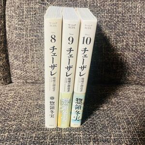 【初版】チェーザレ 8-10巻