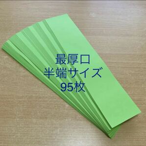 最厚口　黄緑　半端サイズ　95枚