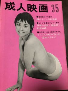 成人映画　35号　1968年　乱孝寿　辰巳典子　香取環　相原香織　スクリーン エロチシズム　昭和43年　極美