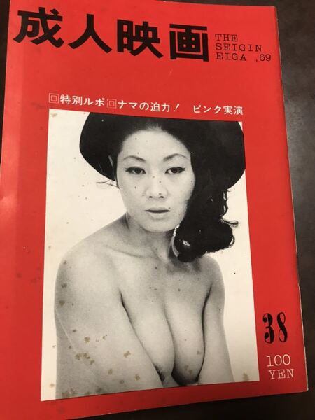 成人映画 38号 1969年 辰巳典子 ピンク実演 スクリーン エロチシズム 昭和44年