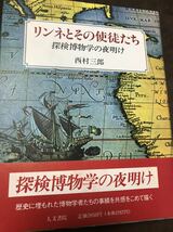 リンネとその使徒たち　探検博物学の夜明け　西村三郎　元帯初版未読美_画像1