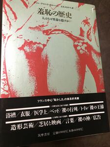 羞恥の歴史　人はなぜ性器を隠すか　ジャン=クロード・ボローニュ　未読初版第一刷