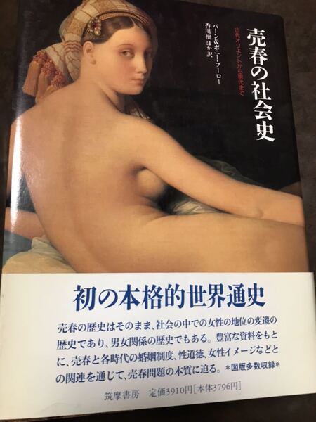 売春の社会史 古代オリエントから現代まで バーン&ボニー・ブーロー 未読